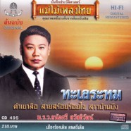 ถนัดศรี สวัสดิวัตน์ - ทะเลระทม-web